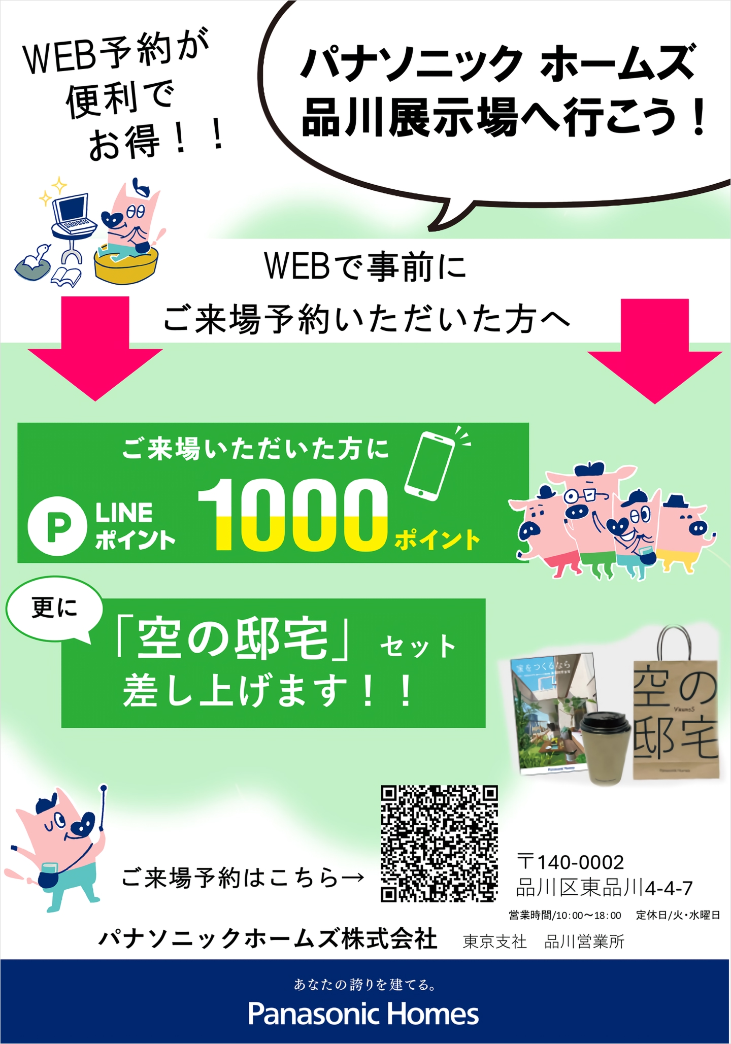 展示場見学ならメーカーWEBサイトからの予約がお得!!